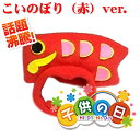 ペット用かぶりもの　こどもの日　鯉のぼり（赤）ver.　S/M/Lサイズ　k01-0052　【WAN18】
