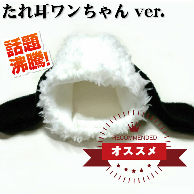 ペット用かぶりもの　たれ耳ワンちゃんver.　S/M/Lサイズ　k01-0020　【WAN18】