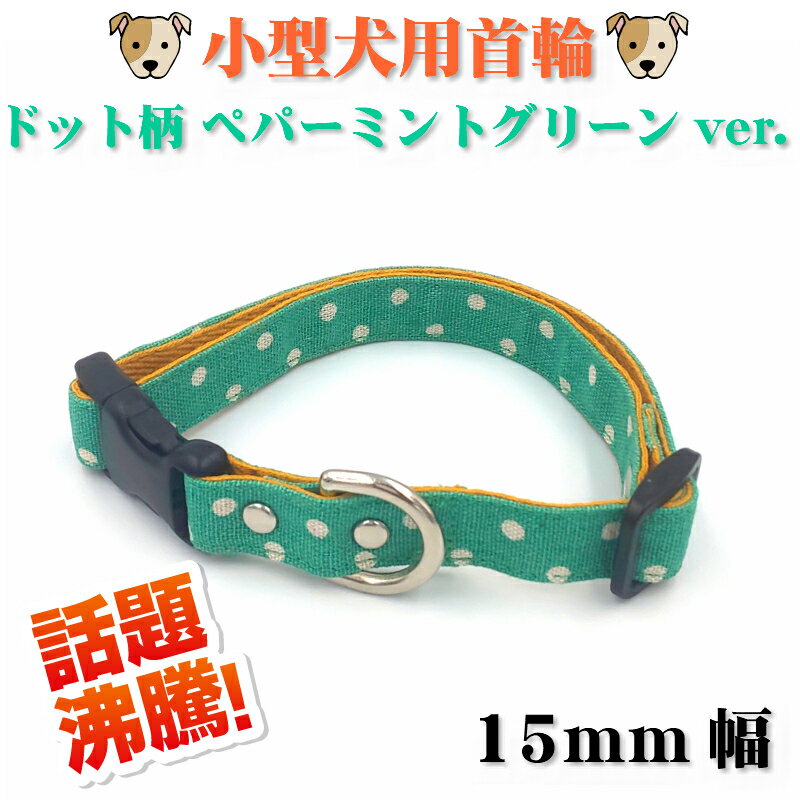 小型犬用首輪 15mm幅　ドット柄　ペパーミントグリーンver.　首まわり 20cm〜34cm　k02-0009　【WAN18】