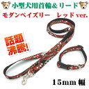 【1点もの】小型犬用首輪&リード 15mm幅 セット販売 モダンペイズリー レッド 1.5cm幅 20cm〜34cm 120cm コットン 綿100% リード ...