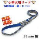 小型犬用リード 15mm幅 市松模様 紺・白ver. k03-0017 【WAN18】(4)