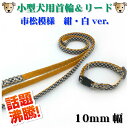 小型犬用 首輪&リードセット 10mm幅 市松模様 紺・白ver ペット用品 首輪 リード ハンドメイド 手作り 日本製 子犬 いぬ 散歩 送料無料【WAN18...