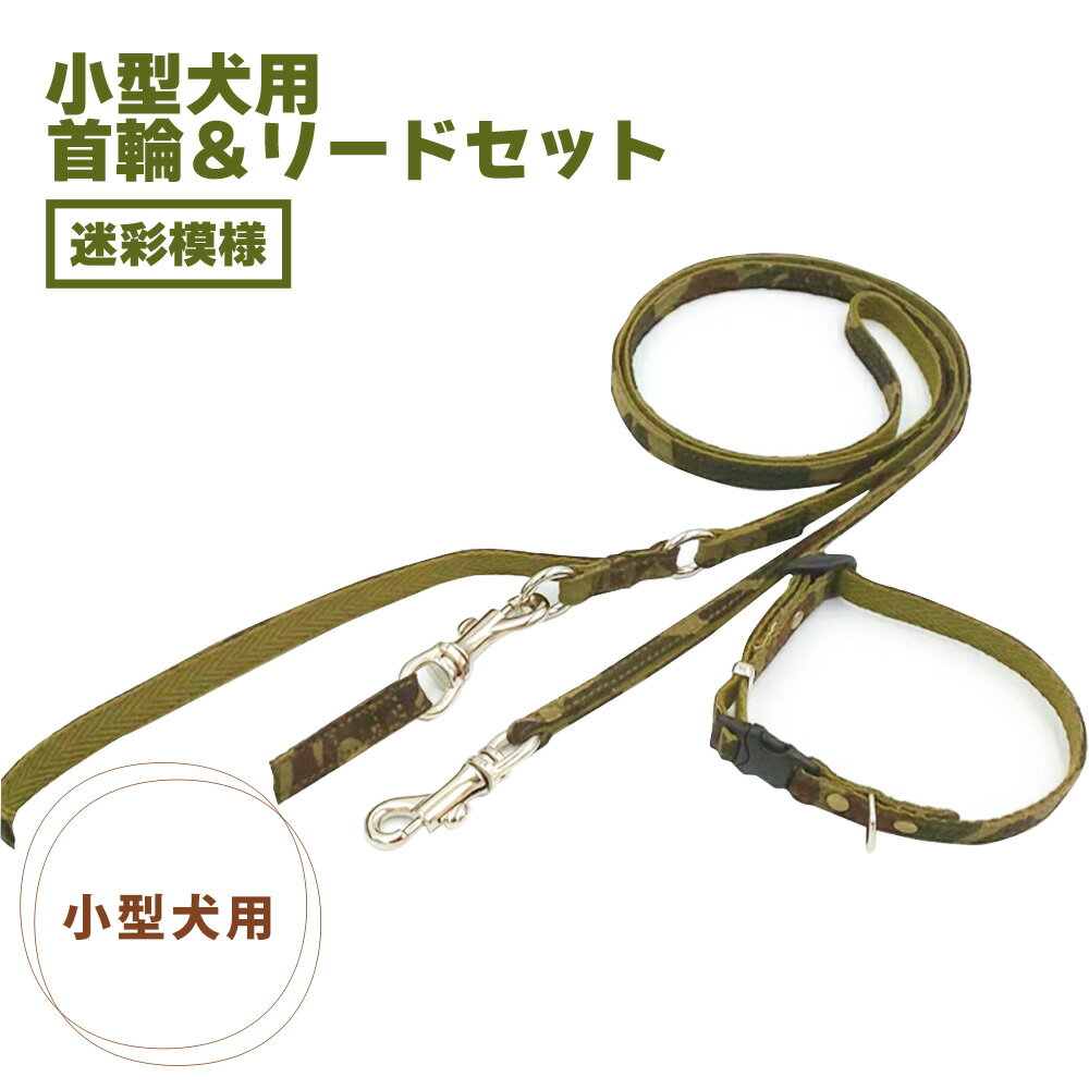 小型犬用 首輪＆リード セット 迷彩 グリーン 120cm 1cm幅 ハンドメイド 手作り コットン