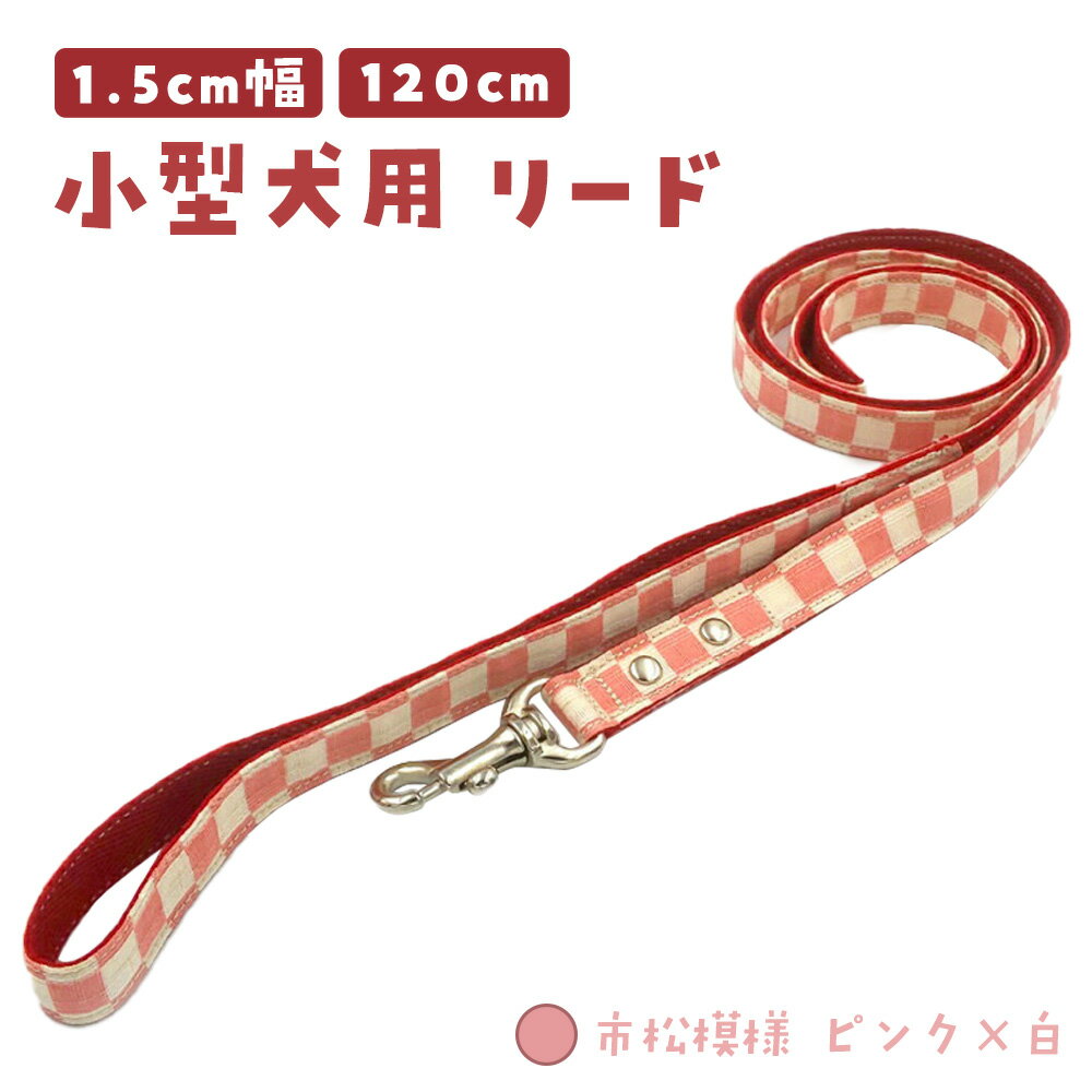 小型犬用リード15mm幅市松模様ピ...