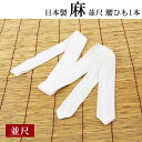 【7/19 20:00~7/26 01:59まで最大2,000円OFFクーポン】夏用 日本製 麻100% 腰紐1本入り着付け小物 和装小物 着物 和装 浴衣 こしひも こし紐