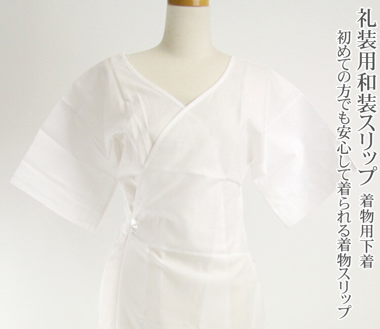 日本製 礼装用和装スリップ 着物スリップ 和装下着 白【メール便対応】〔zu〕