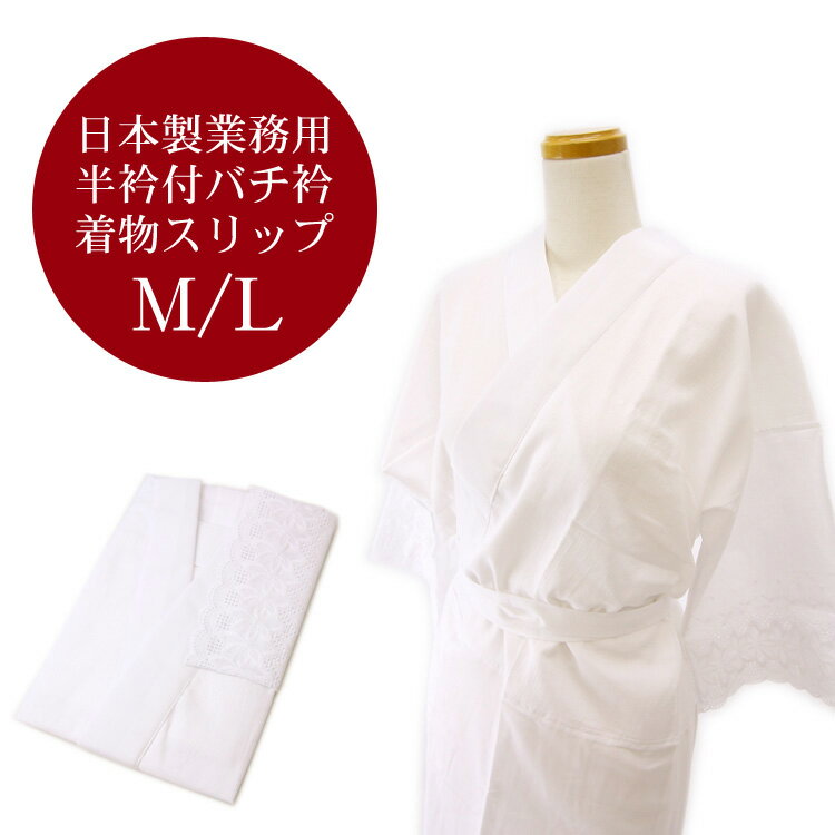 「業務用 半衿付バチ衿着物スリップ」日本製 M・Lサイズ 白〔zu〕和装下着 襦袢 肌着 着物スリップ 和装スリップ