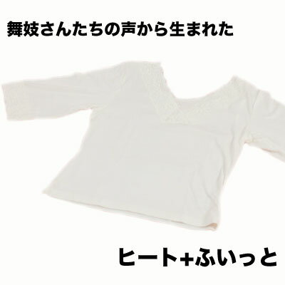 【11/20 20:00〜11/27 1:59まで最大2,000円OFFクーポン】【ゆうパケットで送料無料】「和装肌着 インナー・ヒート プラスふいっと 7分袖...