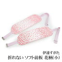 「伊達すがた 折れない ソフト前板 花柄(小)」〔zu〕 留め具・ゴムバンド付 前板 ソフト芯 着物 ソフト 着付け小物 ピンク 桜