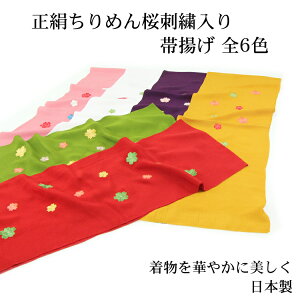 「正絹ちりめん桜刺繍入り帯揚げ」全6色 【メール便対応】おびあげ 振袖 訪問着 赤 黄 緑 白 ピンク 紫通販