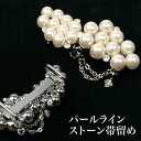 「和なでしこ」日本製パール&ラインストーンチェーン帯留め