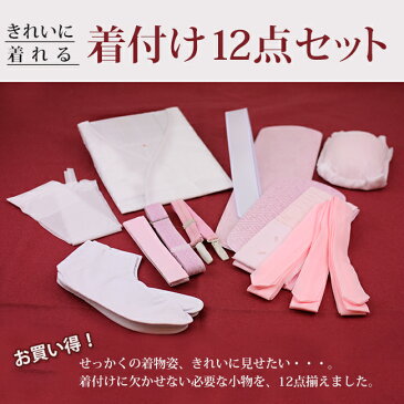 振袖用着付け小物12点セット(和装下着 襦袢 じゅばん ひも 紐 コーリンベルト ウエストベルト 伊達締め 伊達〆 腰紐 帯板 帯枕 前板 襟芯 ストッキング 足袋)和装着付小物セット