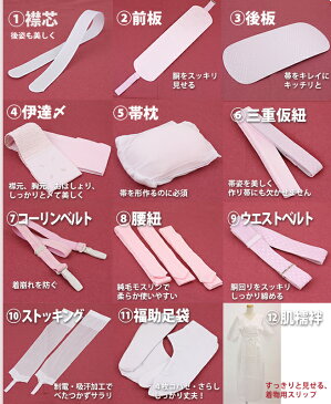 振袖用着付け小物12点セット(和装下着 襦袢 じゅばん ひも 紐 コーリンベルト ウエストベルト 伊達締め 伊達〆 腰紐 帯板 帯枕 前板 襟芯 ストッキング 足袋)和装着付小物セット