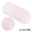 【7/4 20:00〜7/11 01:59まで最大2,000円OFFクーポン】「あづま姿 後板」〔zu〕和装小物 着付け小物 後板 帯板 ピンク