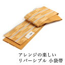 【7/19 20:00~7/26 01:59まで最大2,000円OFFクーポン】日本製リバーシブル小袋帯「矢絣柄」ゴールド ベージュ アイボリー 浴衣帯 半幅帯 細帯 半巾帯 袴下帯 金 黄 イエロー 白