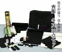 〔別注お仕立て代・紋入れ無料〕正絹丹後ちりめん使用 草木染め喪服セット夏・冬30点紋付セット 喪服 着物 手縫いのお仕立付き