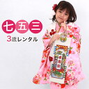 【5/9 20:00〜5/16 1:59まで最大2,000円OFFクーポン】【レンタル】 七五三 着物 3歳 レンタル 女の子 被布着物11点セット「ピンク地に...