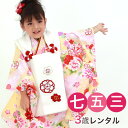 【5/9 20:00〜5/16 1:59まで最大2,000円OFFクーポン】【レンタル】 七五三 着物 3歳 レンタル 女の子 被布着物11点セット「クリーム地...