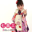 【5/9 20:00〜5/16 1:59まで最大2,000円OFFクーポン】【レンタル】七五三 着物 3歳 レンタル 女の子 被布着物11点セット「紫地に鼓と流...
