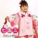 【5/9 20:00〜5/16 1:59まで最大2,000円OFFクーポン】【レンタル】 七五三 着物 3歳 レンタル 女の子 被布着物11点セット「白地に桜と...