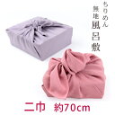 【ゆうパケットで送料無料】 二巾「ポリエステルちりめん無地風呂敷 70cm」 贈り物包に、手提げ代わりに。 和雑貨 お土産 ふろしき お中元 お歳暮 着物 和装 布 ふろしき 〔zu〕