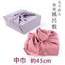 中巾(45cm)「ポリエステルちりめん無地風呂敷」 贈り物包に、手提げ代わりに。 和雑貨 お土産 ふろしき お中元 お歳暮 着物 和装 布 ふろしき 〔zu〕