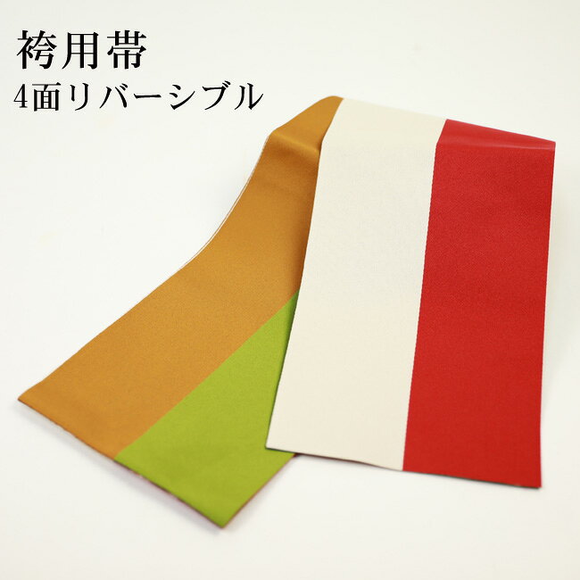 【ご予約者様限定レンタル】日本製 4色リバーシブルはかま帯 半幅帯 小袋帯 細帯 半巾帯 袴下帯 卒業式 袴用帯 ボルドー レッド イエロー オフホワイト グリーン レトロ〔zu〕