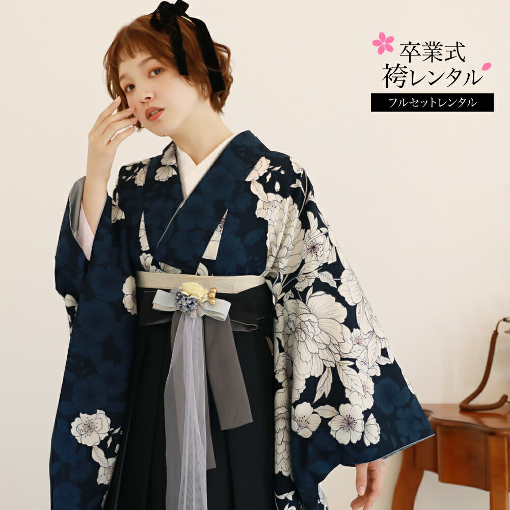 【10/4 20:00〜10/9 01:59まで最大2,000円OFFクーポン】【履物が選べるレンタル】 卒業式 袴 レンタル 大学生 フルセット 袴セット 卒業式袴セット 袴フルセット 「濃紺地に白牡丹と花々」紺色 ネイビー 青 レンタル 大人