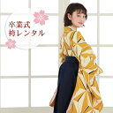 【レンタル】 卒業式 袴 レンタル 女 フルセット 大学 卒業式袴セット 2尺袖着物&袴 フルセットレンタル 「黄色地に麻の葉模様」 トールサイズ 大きいサイズ...