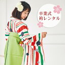 【9/12 10:00~9/16 08:59まで最大1,000円OFFクーポン】【レンタル】 卒業式 袴 レンタル 女 フルセット 袴セット 女性 卒業式袴セット 2尺袖着物&袴フルセットレンタル 大学生 小学生サイズあり レトロモダン 「白地に赤・緑のよろけ縞と水玉」 安い