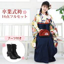 【販売】〔zu〕当店オリジナル 袴 セット 卒業式 女性 ブーツ付き16点フルセット 購入 卒業式袴セット 2尺袖着物&袴 「クリーム地に桜と雲」ブーツ レトロ モダン 大学 販売 安い