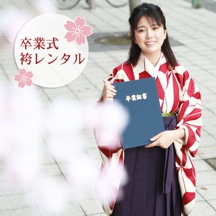 【レンタル】 袴 レンタル 卒業式 女 大学 レディース 女