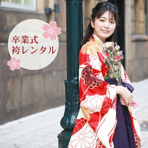 卒業式の袴レンタル｜大学生が着る♪おしゃれな晴れ着のおすすめを教えて！