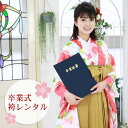 【9/12 10:00~9/16 08:59まで最大1,000円OFFクーポン】【レンタル】 卒業式 袴 レンタル 女 フルセット 袴セット 女性 卒業式袴セット 2尺袖着物&袴 フルセットレンタル 大学生 小学生サイズあり レトロモダン 「白・赤ピンク地に梅と椿」 安い