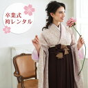 【レンタル】 卒業式 袴 レンタル 女 フルセット 卒業式袴セット 2尺袖着物&袴フルセットレンタル 大学生 モダン 「ピンクベージュ地に花柄」
