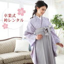 【7/19 20:00〜7/26 01:59まで最大2,000円OFFクーポン】【レンタル】 卒業式 袴 レンタル 女 フルセット 袴セット 卒業式袴セット 2...