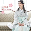 【レンタル】 卒業式 袴 レンタル 女 フルセット 袴セット 女性 卒業式袴セット 2尺袖着物&袴フルセットレンタル 大学生 モダン 「白地に水色の丸菊」 二尺袖 上品 大人