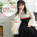 【レンタル】 卒業式 袴 レンタル 女 フルセット 袴セット 女性 卒業式袴セット 2尺袖着物&袴フルセットレンタル 大学生 モダン 「生成り地にベージュの丸菊」 二尺袖 上品 大人