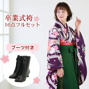 【販売】 袴 セット 卒業式 女性 ブーツ付き16点フルセット 購入 卒業式袴セット 2尺袖着物&袴 「紫地に変わり縞とレトロな花々」 ブーツ レトロ 大学 女の子 ジュニア 小学生サイズ対応 販売 安い 〔zu〕