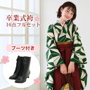 【最大2,000円OFFクーポン】【販売】 袴 セット 卒業式 女性 ブーツ付き16点フルセット 大学 先生 購入 卒業式袴セット 2尺袖着物＆袴 ..