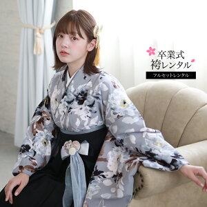 【レンタル】 桜田ひより×百華ブランド 卒業式 袴 レンタル 大学生 フルセット 袴セット 女性 卒業式袴セット 袴フルセット 「薄グレー地にクラシカルポピー」レンタル シンプル 大人