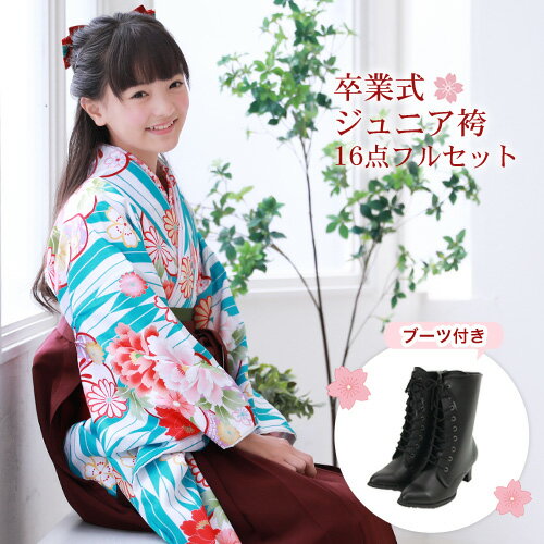 【8/4 20:00〜8/11 1:59まで最大2,000円OFFクーポン】【販売】ジュニア 袴 セット 卒業式 女の子 小学生 ブーツ付き16点フルセット 購入 卒業式袴セット ジュニア着物＆袴「白・水色の矢絣に牡丹とねじり梅」ブーツ レトロ モダン 販売 安い〔zu〕のサムネイル