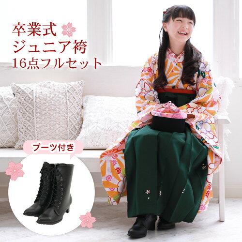 【販売】ジュニア 袴 セット 卒業式 女の子 小学生 ブーツ付き16点フルセット 購入 卒業式袴セット ジュニア着物＆袴「オレンジ色の麻の葉と白の椿」ブーツ レトロ モダン 販売 安い〔zu〕のサムネイル