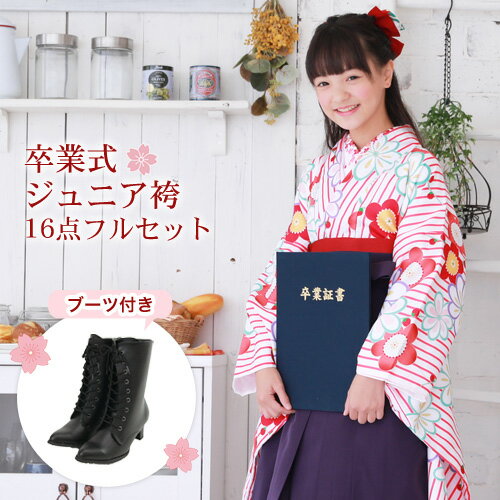 【8/4 20:00〜8/11 1:59まで最大2,000円OFFクーポン】【販売】ジュニア 袴 セット 卒業式 女の子 小学生 ブーツ付き16点フルセット 購入 卒業式袴セット ジュニア着物＆袴「白地にピンクの縞と梅・菊」ブーツ レトロ モダン 販売 安い〔zu〕のサムネイル