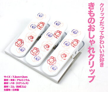 着物 クリップ 着付け きものくりっぷ 「日本製 着物(着付け)クリップ(大) 3個セット 【バラ柄】〔zu〕」キモノクリップ kimono Clip 和装小物 着付け わそうこもの きつけ