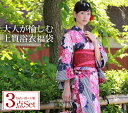 上質浴衣3点セット福袋