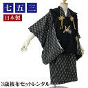 【5/9 20:00〜5/16 1:59まで最大2,000円OFFクーポン】【レンタル】 七五三 着物 男の子 三歳 被布着物7点セット「着物黒地に白矢絣&被布...