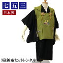 【5/9 20:00〜5/16 1:59まで最大2,000円OFFクーポン】【レンタル】 七五三 着物 男の子 三歳 被布着物7点セット「着物黒地&被布コートち...