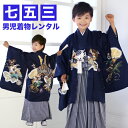 【レンタル】 七五三 5歳 男の子用 羽織袴13点セット「紺地に兜と宝尽くし」 お正月 端午の節句 衣裳 レンタル
