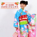 【9/12 10:00~9/16 08:59まで最大1,000円OFFクーポン】【レンタル】 七五三 着物 7歳 レンタルフルセット 水色 四つ身刺繍入り着物23点セットレンタルひな祭り 雛祭り 衣裳 お正月 結婚式 発表会 晴れ着